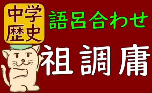 租調庸の内容の覚え方を語呂合わせ解説｜中学歴史 – 中学歴史の語呂合わせ館