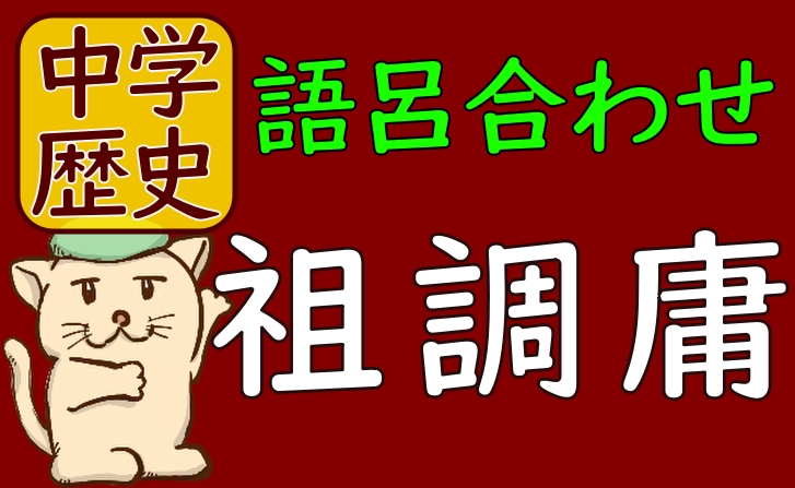 租調庸の内容の覚え方を語呂合わせ解説｜中学歴史 – 中学歴史の語呂合わせ館